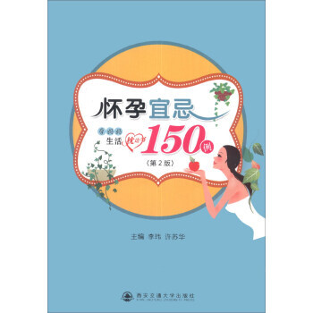 {RT}懷孕宜忌150例:孕媽媽生活枕邊書-李瑋,許蘇華 西安交通大學齣版社 978756 pdf epub mobi 電子書 下載
