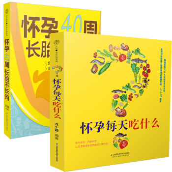 怀孕每天吃什么+怀孕40周长胎不长肉 全2册 孕妇吃的怀孕书籍孕期书籍大全孕妇书籍十月怀胎全套知识孕 pdf epub mobi 电子书 下载