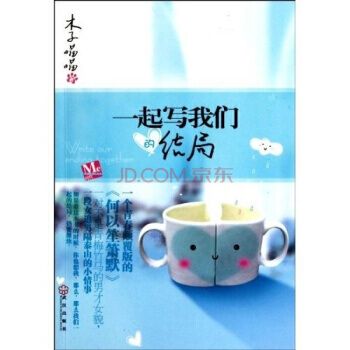 一起寫我們的結局 pdf epub mobi 電子書 下載