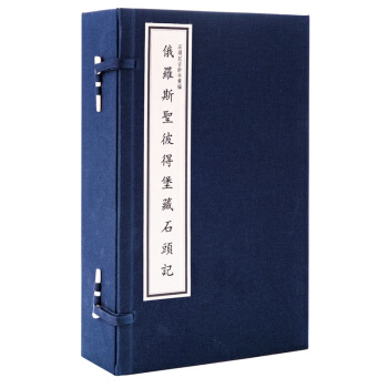 俄罗斯圣彼得堡藏石头记 宣纸线装5函35册 四色影印 在国外发现的一部早期抄本可货到付款 pdf epub mobi 电子书 下载