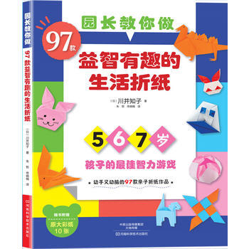 園長教你做：97款益智有趣的生活摺紙(附贈作品原大彩紙10張) pdf epub mobi 電子書 下載