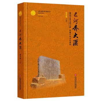 玉帛之路文化考察丛书:长河奔大漠 军政 刘樱 瞿萍 上海科学技术文献出版社 pdf epub mobi 电子书 下载