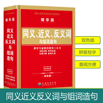 2018使用同义词近义词反义词与组词造句词典精华双色版 多音多义字多功能字典工具书 华阳文化正版中小 pdf epub mobi 电子书 下载
