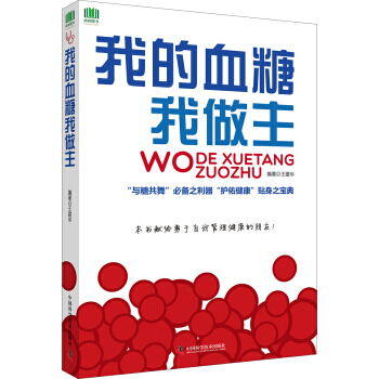我的血糖我做主 pdf epub mobi 電子書 下載
