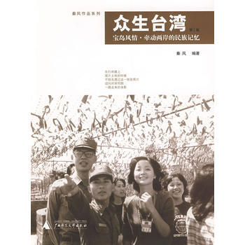 正版 众生台湾(第二版) 秦风 9787563357321 pdf epub mobi 电子书 下载