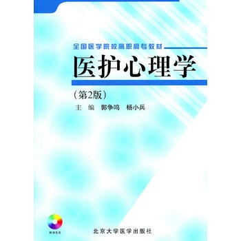 醫護心理學(全國醫學院校高職高專教材)(第2版) pdf epub mobi 電子書 下載