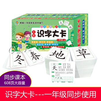 识字大卡生字卡一年级上册识字卡片与人教版课本同步学前儿童小学语文汉语无图识字学拼音识字笔顺组词成语造 pdf epub mobi 电子书 下载