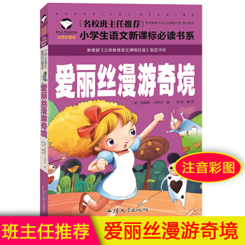 正版 爱丽丝漫游奇境记 注音彩图版 名校班主任推荐小学生语文新课标书系 6-7-8-9岁 一二三年级 pdf epub mobi 电子书 下载