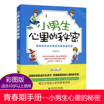 小男生心裏的秘密爸爸媽媽送給男孩的青春期手冊 9-12-14歲初中生教育青少年心理健康 成長私房書閱