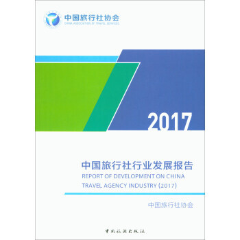 中國旅行社行業發展報告(2017) 中國旅行社協會 中國旅遊齣版社 pdf epub mobi 電子書 下載