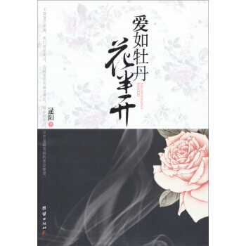 愛如牡丹花半開 pdf epub mobi 電子書 下載