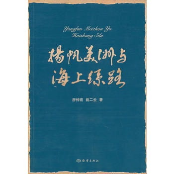 揚帆美洲與海上絲路 pdf epub mobi 電子書 下載