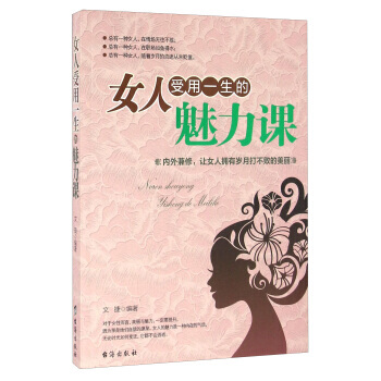 正版新書--女人受用一生的魅力課 文捷 颱海齣版社