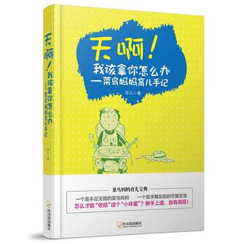 天啊！我該拿你怎麼辦:菜鳥媽媽育兒手記** pdf epub mobi 電子書 下載