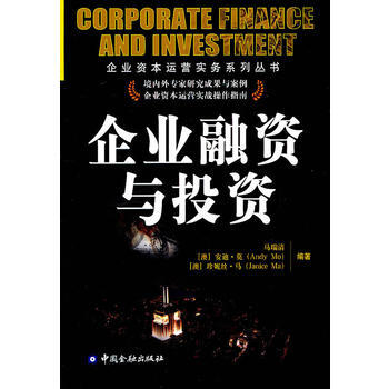 企業融資與投資 9787504958068 pdf epub mobi 電子書 下載