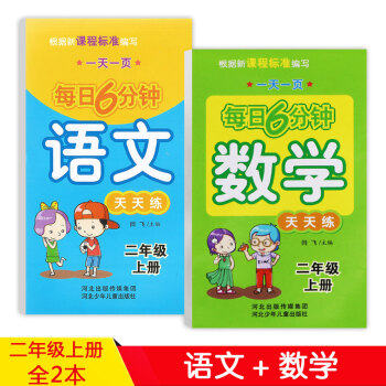 小學2二年級上冊每日6分鍾天天練全2本 語文+數學天天練 人教版語文數學書同步練習冊 2二年級上冊語 pdf epub mobi 電子書 下載