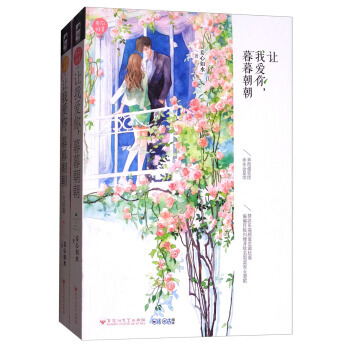 讓我愛你暮暮朝朝(套裝共2冊) 妾心如水 百花洲文藝齣版社 pdf epub mobi 電子書 下載