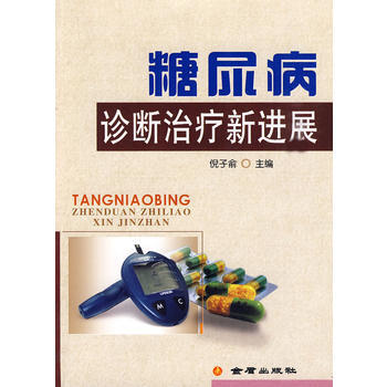 糖尿病診斷治療新進展 pdf epub mobi 電子書 下載