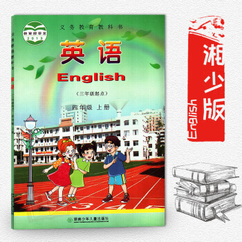 湘少版小學 英語(三年級起點)四年級上冊 湖南少年兒童齣版社 小學英語課本教材教科書4/四年級上冊湖 pdf epub mobi 電子書 下載