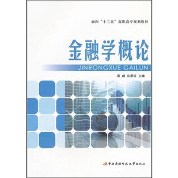 金融學概論 pdf epub mobi 電子書 下載