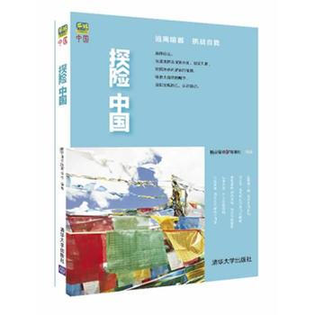 探險中國 9787302348627 pdf epub mobi 電子書 下載