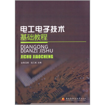 電工電子技術基礎教程 pdf epub mobi 電子書 下載