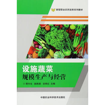 {RT}设施蔬菜规模生产与经营-胥付生,赵胜超,淡育红 中国农业科学技术出版社 97875 pdf epub mobi 电子书 下载