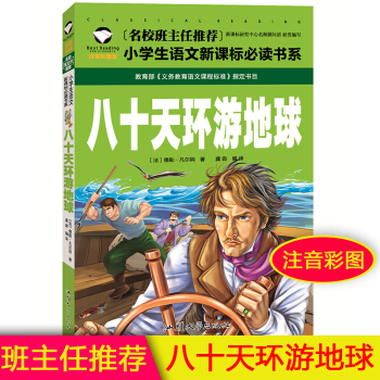 八十天環遊地球 彩圖注音正版 名校班主任推薦小學生語文新課標必讀書係一二三年級6-7-8-9歲童書小 pdf epub mobi 電子書 下載