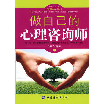 做自己的心理谘詢師 9787506460811 pdf epub mobi 電子書 下載