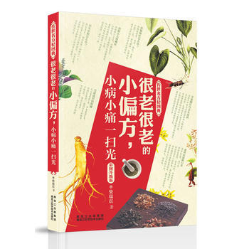 傳世名方輕圖典--很老很老的小偏方，小病小痛一掃光 pdf epub mobi 電子書 下載