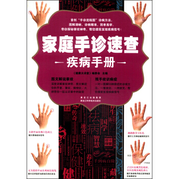 家庭手诊速查疾病手册 pdf epub mobi 电子书 下载