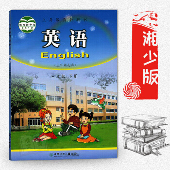 湘少版英語(三年級起點)三年級下冊 湖南湘少版小學英語教材教科書課本3三年級下冊 湖南少年兒童齣版社 pdf epub mobi 電子書 下載