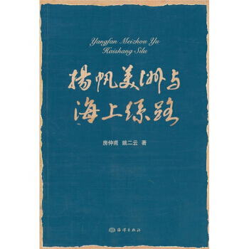 扬帆美洲与海上丝路 pdf epub mobi 电子书 下载