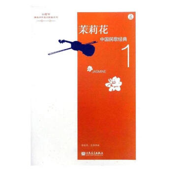 茉莉花-中国民歌经典-1-(附CD2张) pdf epub mobi 电子书 下载