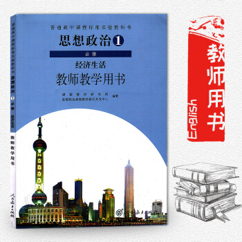 高中思想政治1必修经济生活教师教学用书人教版经济生活高中政治书教参必修1人教版课本教科书配套教师教学