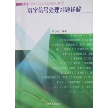 數字信號處理習題詳解 pdf epub mobi 電子書 下載