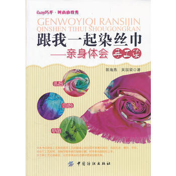 跟我一起染絲巾：親身體會手工染 9787506482196 pdf epub mobi 電子書 下載