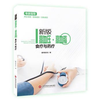 {RT}新版高血压·高血脂食疗与药疗-膳书堂文化 上海科学技术文献出版社 97875439 pdf epub mobi 电子书 下载