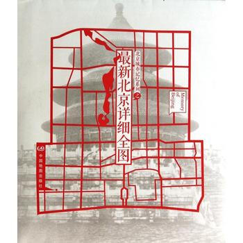 北京城市記憶係列之最新北京詳細全圖 pdf epub mobi 電子書 下載