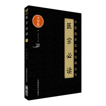 中医临床实用经典丛书大字版 医宗必读 李中梓著 中国医药科技出版社 pdf epub mobi 电子书 下载