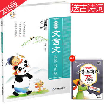 2019版 新概念小学生文言文阅读与训练 小学文化素养能力提升小升初文言文阅读专项总复习小学毕业升学 pdf epub mobi 电子书 下载