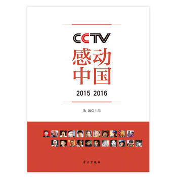 CCTV感动中国2015 2016 朱波 学习出版社 pdf epub mobi 电子书 下载