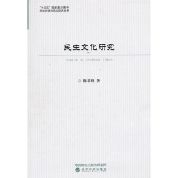 {RT}民生文化研究-陈章旺 经济科学出版社 9787514183856 pdf epub mobi 电子书 下载