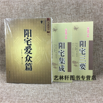 陽宅三要 陽宅集成 陽宅愛眾篇 3本白話釋意 周易與堪輿經典文集中國古代風水學名著 文白對照足本全譯 pdf epub mobi 電子書 下載