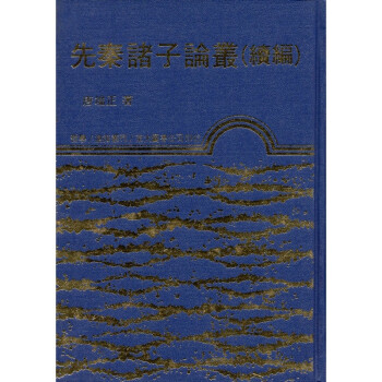 [A334] 先秦諸子論叢（續編） pdf epub mobi 电子书 下载