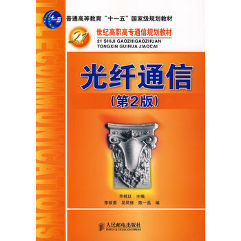 光縴通信(第2版)(普通高等教育“十一五”規劃教材) pdf epub mobi 電子書 下載