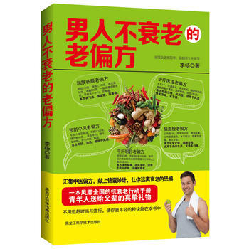 男人不衰老的老偏方 pdf epub mobi 电子书 下载