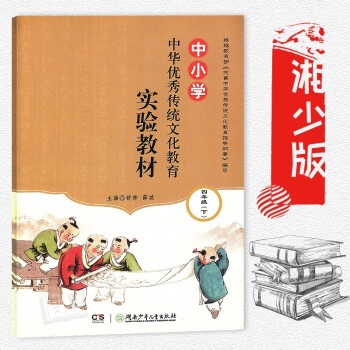 中小学中华传统文化教育实验教材四年级下册湘少版 湖南少年儿童出版社 4年级下册中华传统文化 pdf epub mobi 电子书 下载