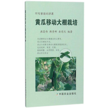 {RT}黄瓜移动大棚栽培-满昌伟 中国农业出版社 9787109226265 pdf epub mobi 电子书 下载