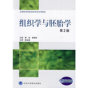 组织学与胚胎学(第2版)(全国医学院校高职高专系列教材) pdf epub mobi 电子书 下载